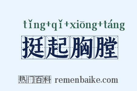 挺起胸膛是什么意思的图片